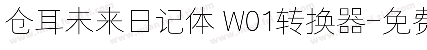 仓耳未来日记体 W01转换器字体转换